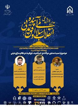 نشست «نسبت‌سنجی دوگانه‌ی اسلامیت-ایرانیت در نظام‌سازی دینی» برگزار  خواهد شد